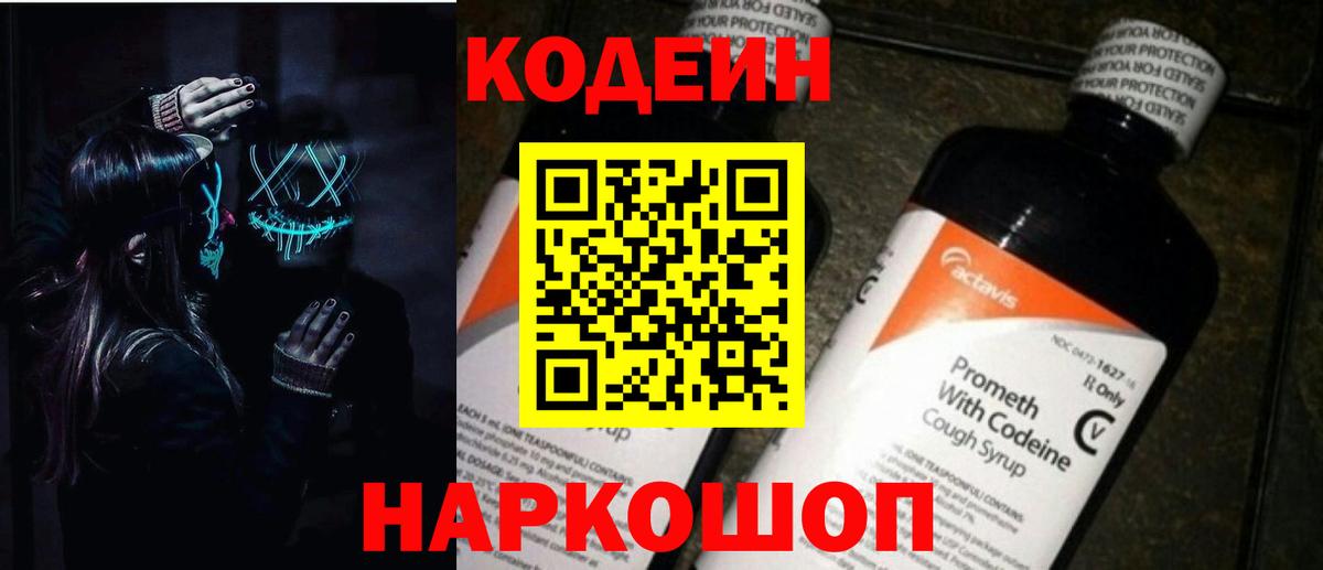 Codein напиток Lean (лин)  Белогорск 